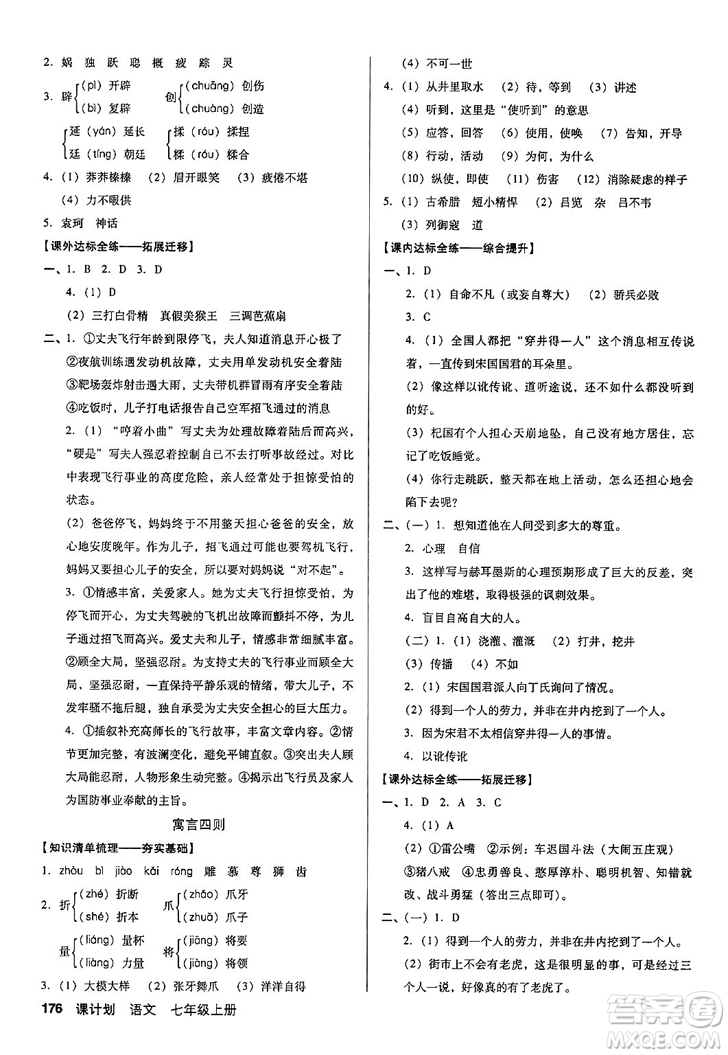 廣東經(jīng)濟出版社2024年秋全優(yōu)點練課計劃七年級語文上冊人教版答案