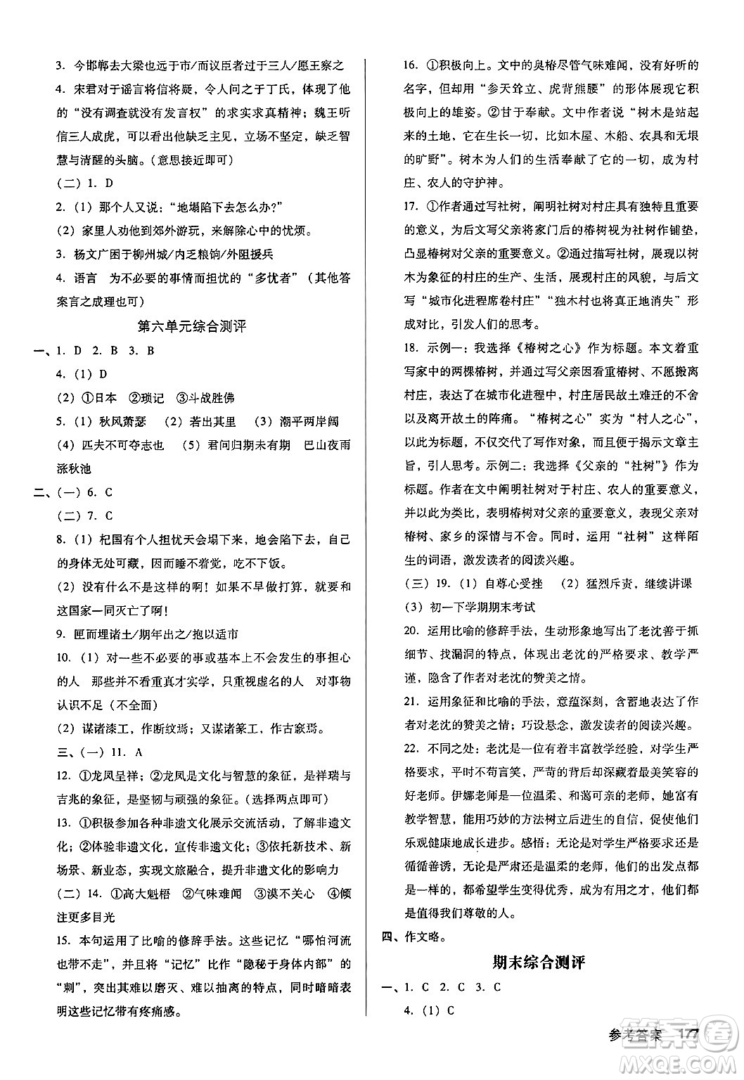 廣東經(jīng)濟出版社2024年秋全優(yōu)點練課計劃七年級語文上冊人教版答案