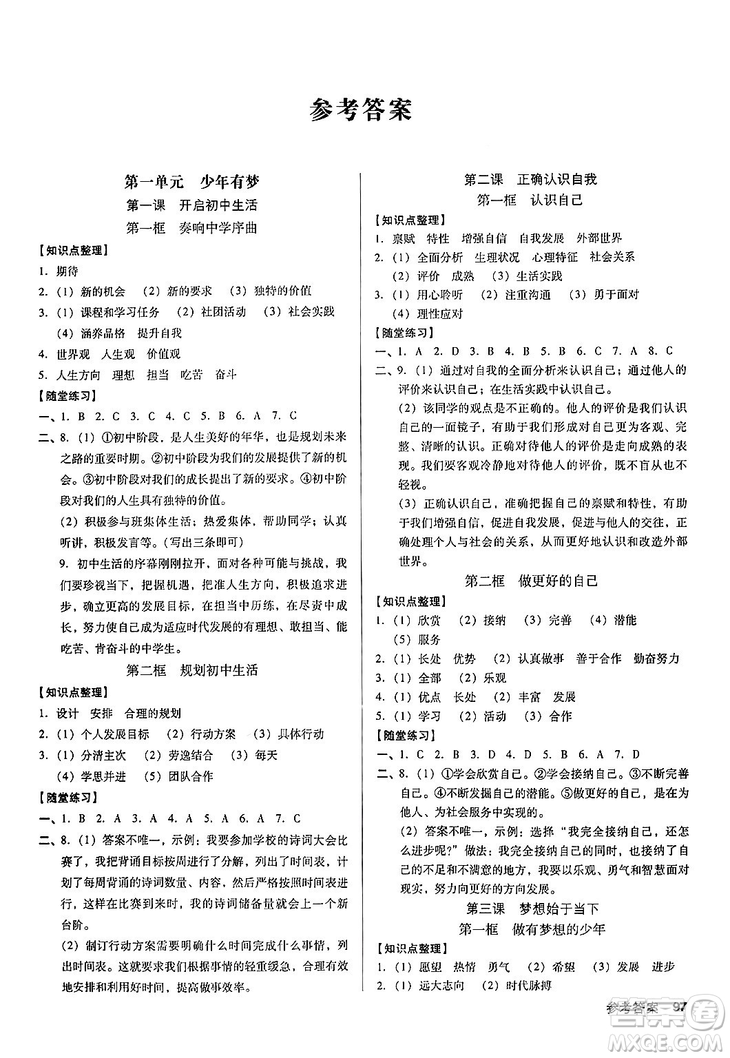廣東經(jīng)濟(jì)出版社2024年秋全優(yōu)點(diǎn)練課計(jì)劃七年級道德與法治上冊人教版答案