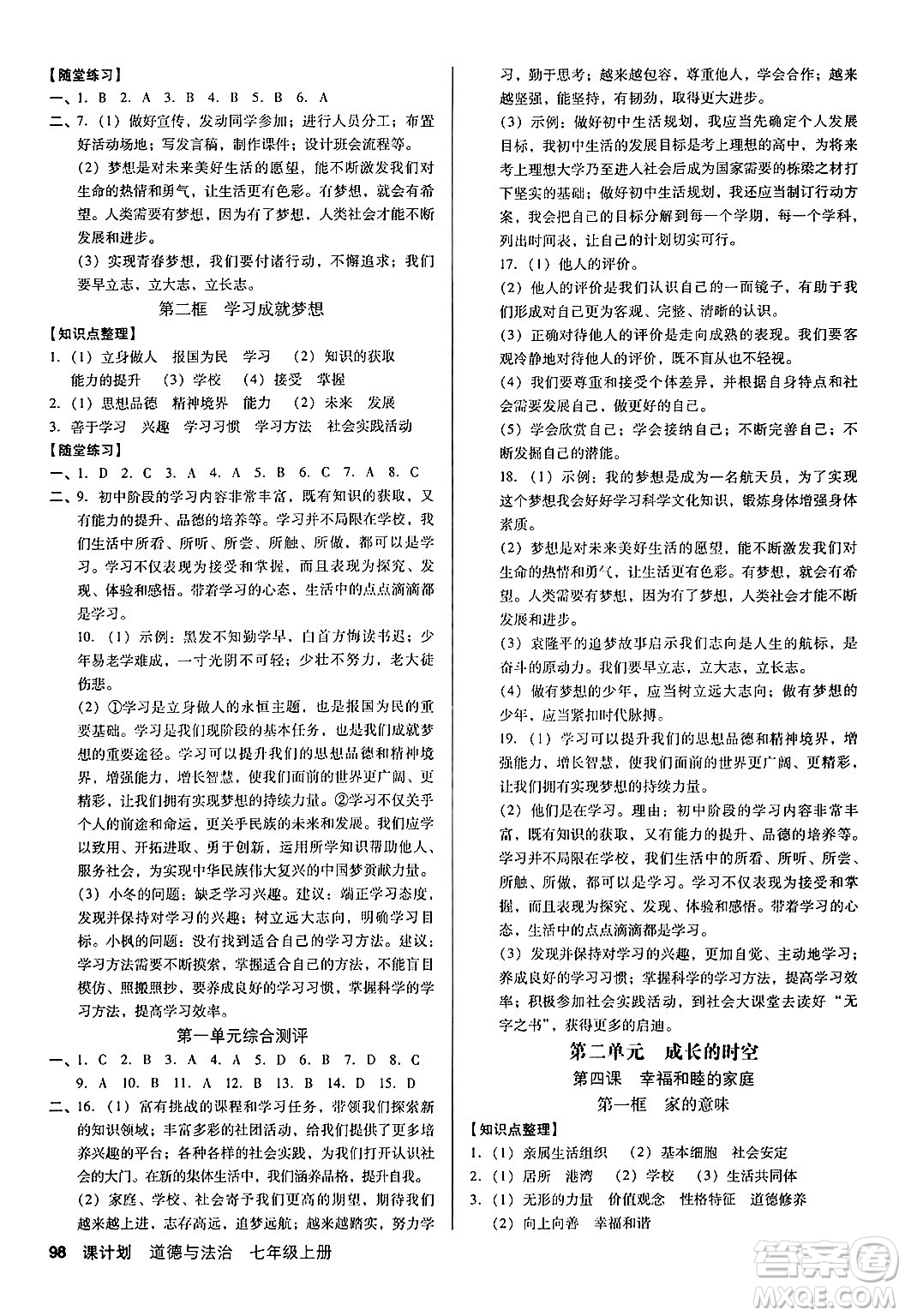 廣東經(jīng)濟(jì)出版社2024年秋全優(yōu)點(diǎn)練課計(jì)劃七年級道德與法治上冊人教版答案
