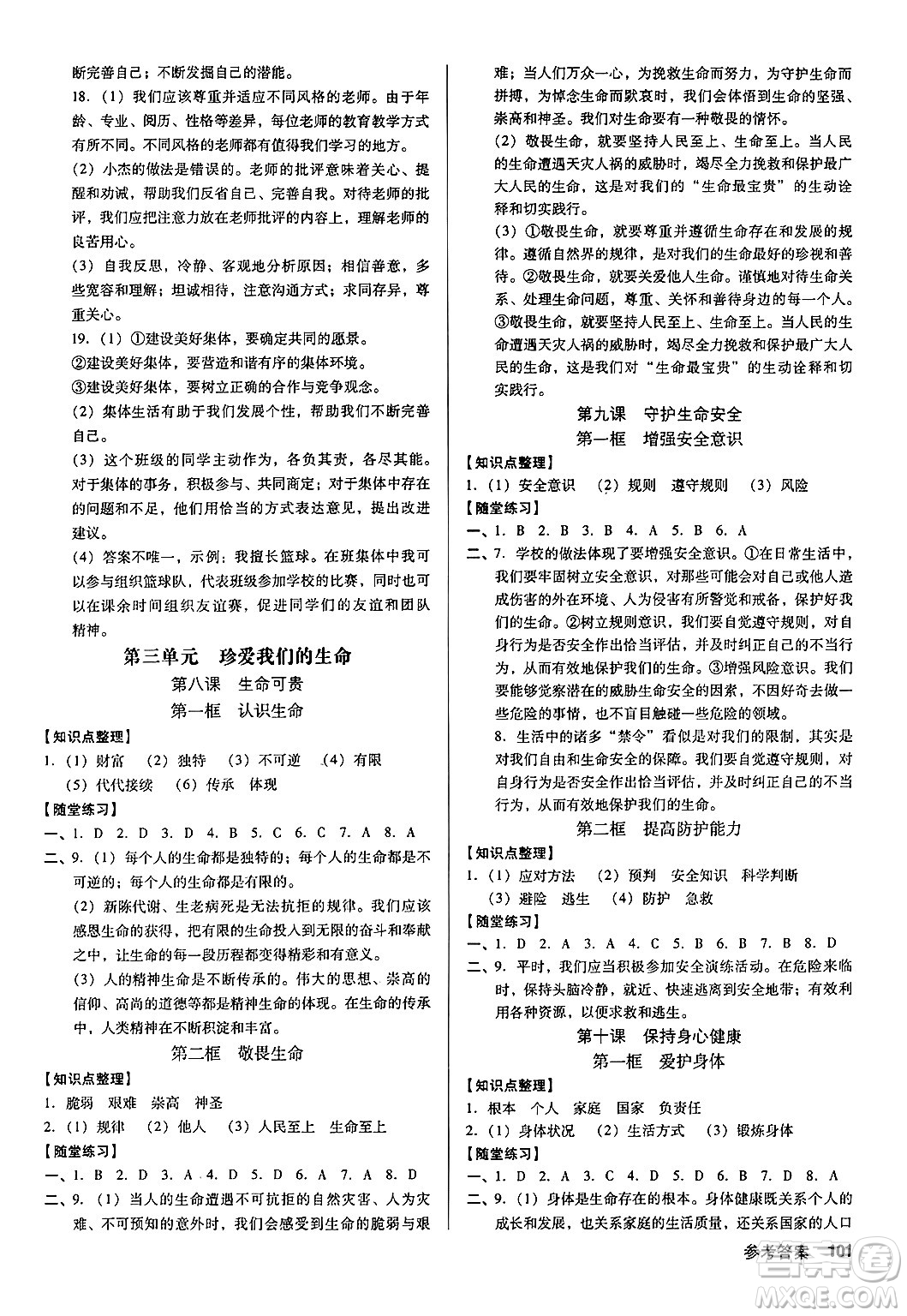 廣東經(jīng)濟(jì)出版社2024年秋全優(yōu)點(diǎn)練課計(jì)劃七年級道德與法治上冊人教版答案