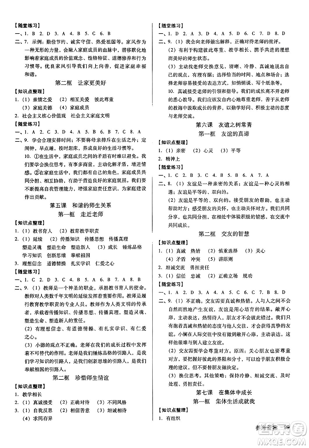 廣東經(jīng)濟(jì)出版社2024年秋全優(yōu)點(diǎn)練課計(jì)劃七年級道德與法治上冊人教版答案