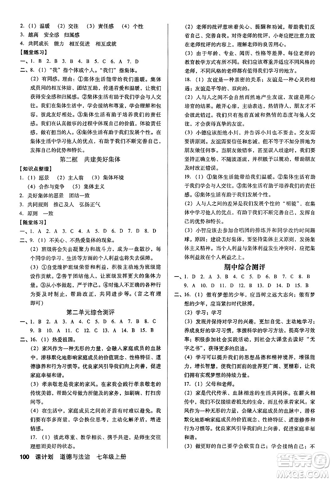 廣東經(jīng)濟(jì)出版社2024年秋全優(yōu)點(diǎn)練課計(jì)劃七年級道德與法治上冊人教版答案