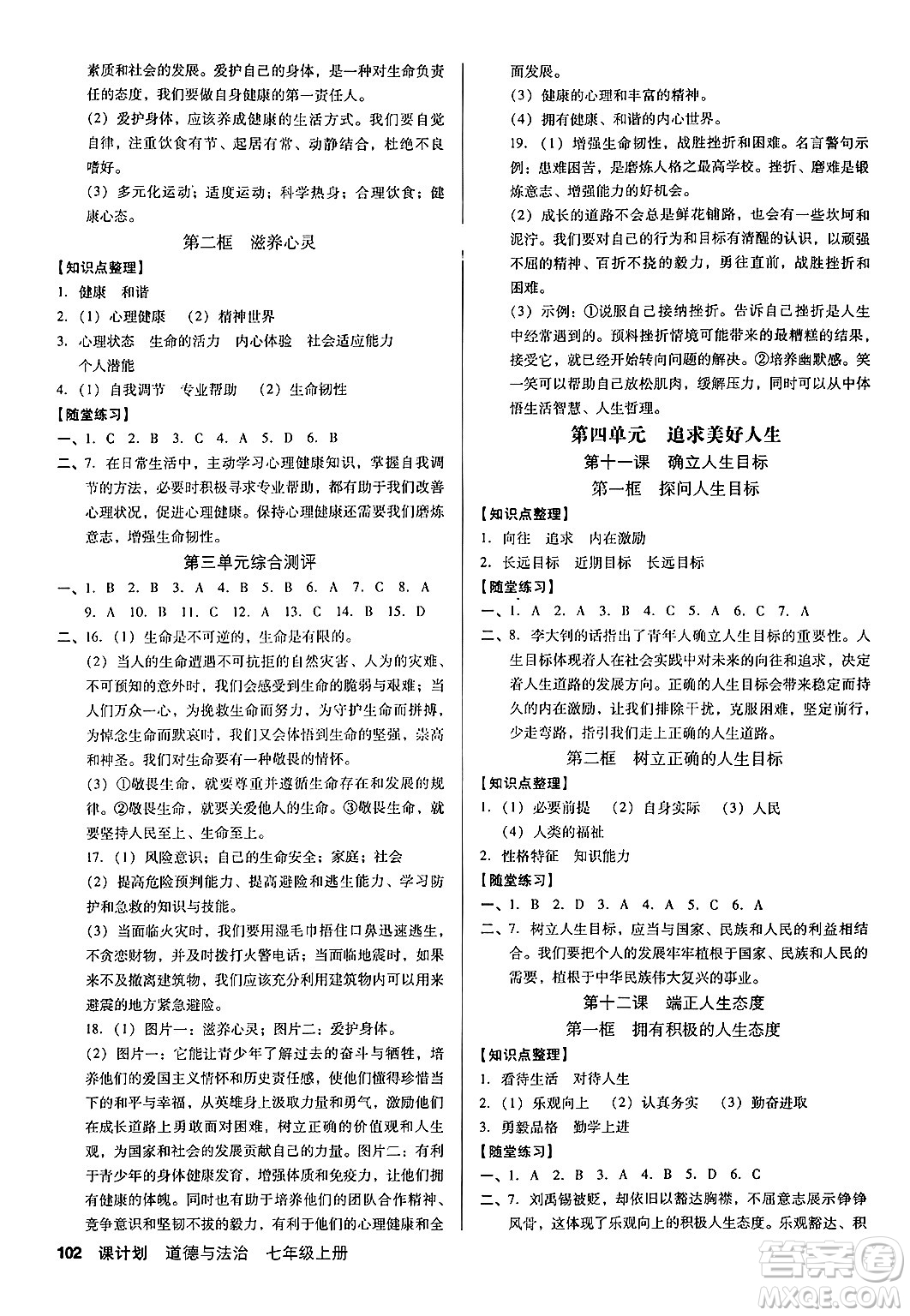 廣東經(jīng)濟(jì)出版社2024年秋全優(yōu)點(diǎn)練課計(jì)劃七年級道德與法治上冊人教版答案