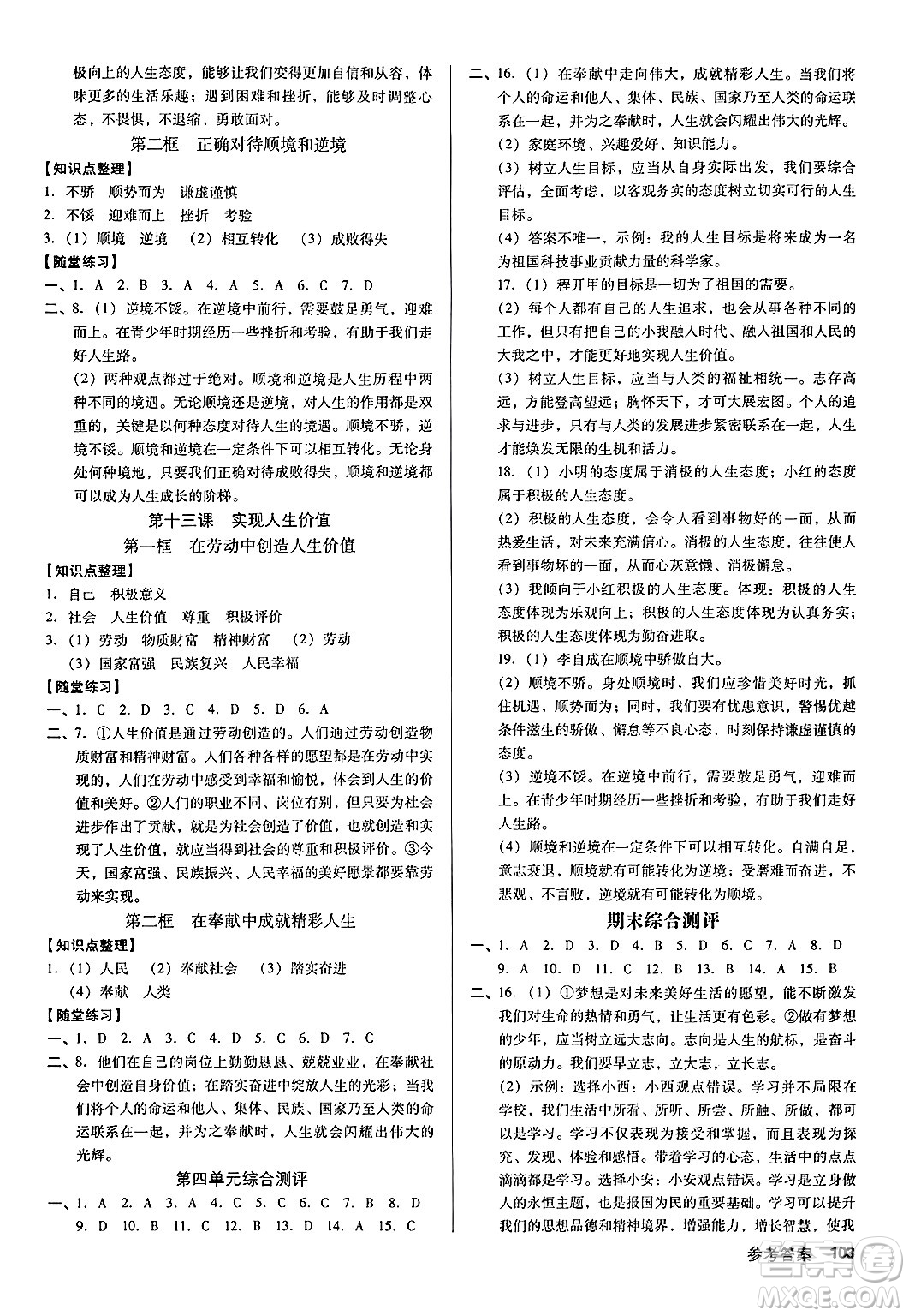 廣東經(jīng)濟(jì)出版社2024年秋全優(yōu)點(diǎn)練課計(jì)劃七年級道德與法治上冊人教版答案