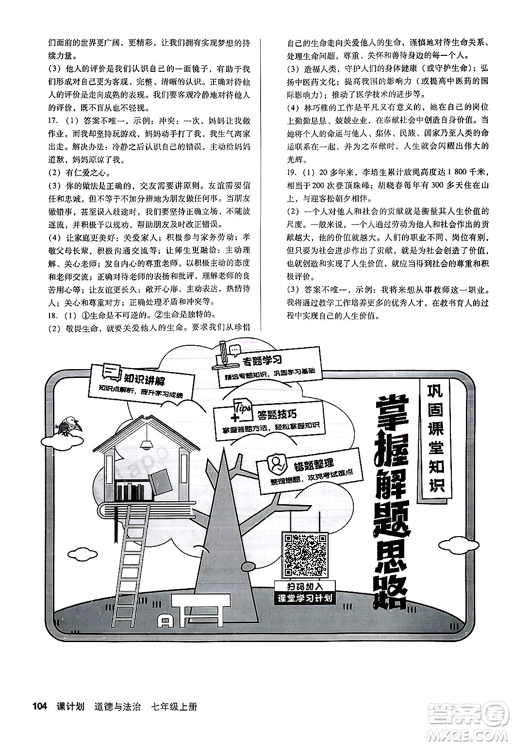 廣東經(jīng)濟(jì)出版社2024年秋全優(yōu)點(diǎn)練課計(jì)劃七年級道德與法治上冊人教版答案