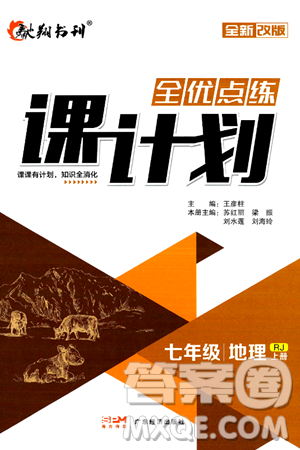 廣東經濟出版社2024年秋全優(yōu)點練課計劃七年級地理上冊人教版答案
