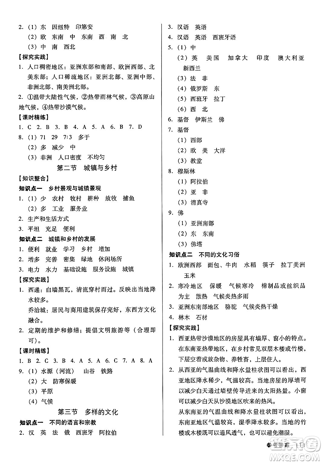 廣東經濟出版社2024年秋全優(yōu)點練課計劃七年級地理上冊人教版答案