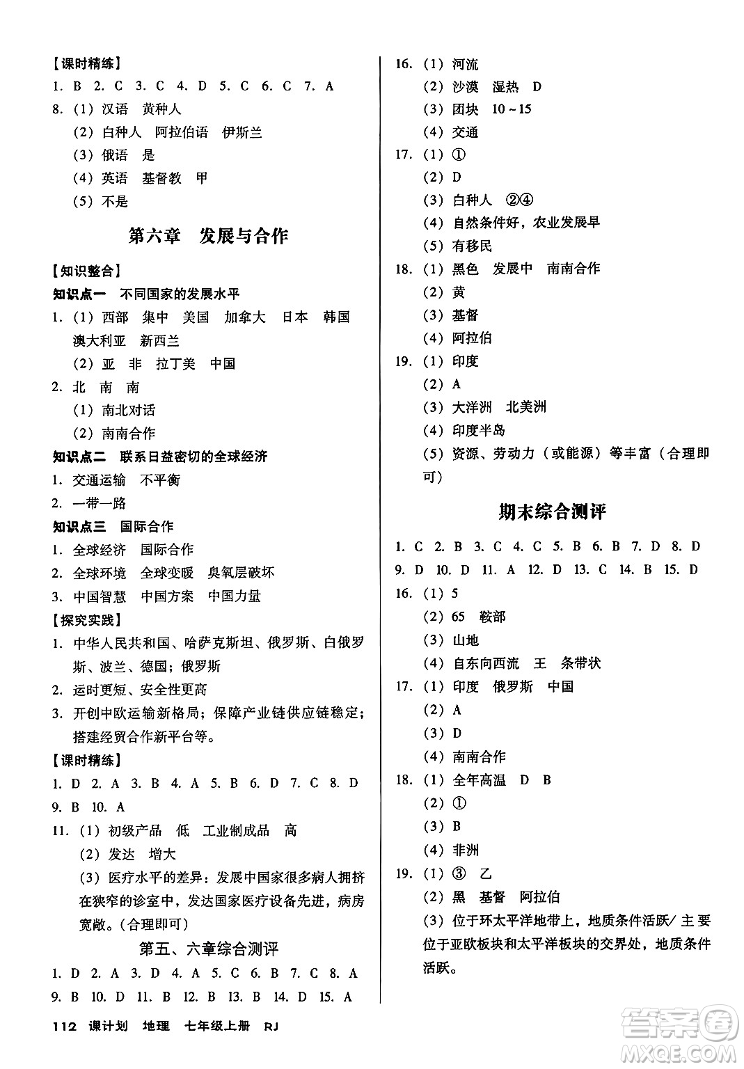 廣東經濟出版社2024年秋全優(yōu)點練課計劃七年級地理上冊人教版答案