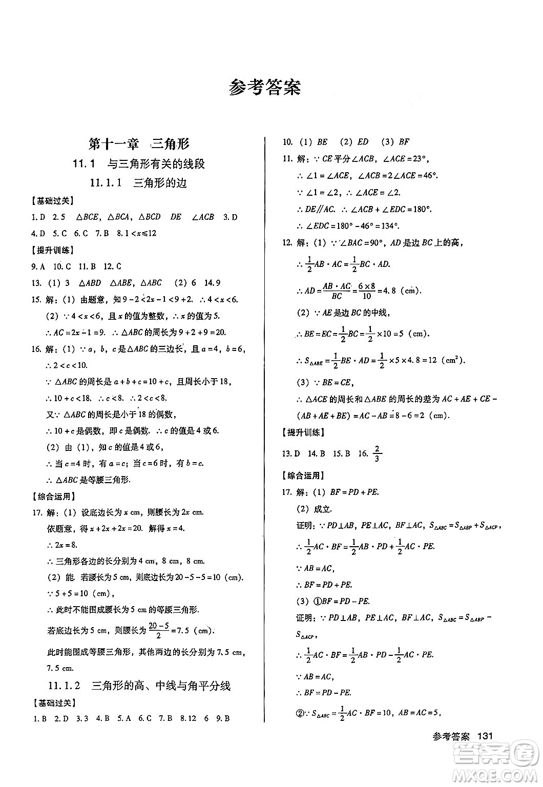 廣東經(jīng)濟(jì)出版社2024年秋全優(yōu)點(diǎn)練課計(jì)劃八年級數(shù)學(xué)上冊人教版答案
