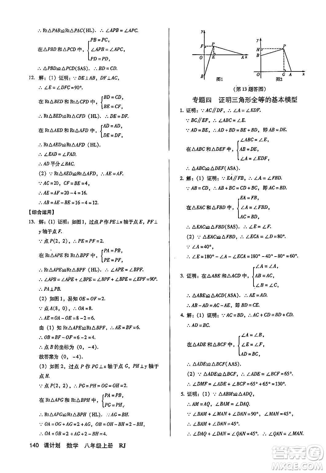 廣東經(jīng)濟(jì)出版社2024年秋全優(yōu)點(diǎn)練課計(jì)劃八年級數(shù)學(xué)上冊人教版答案
