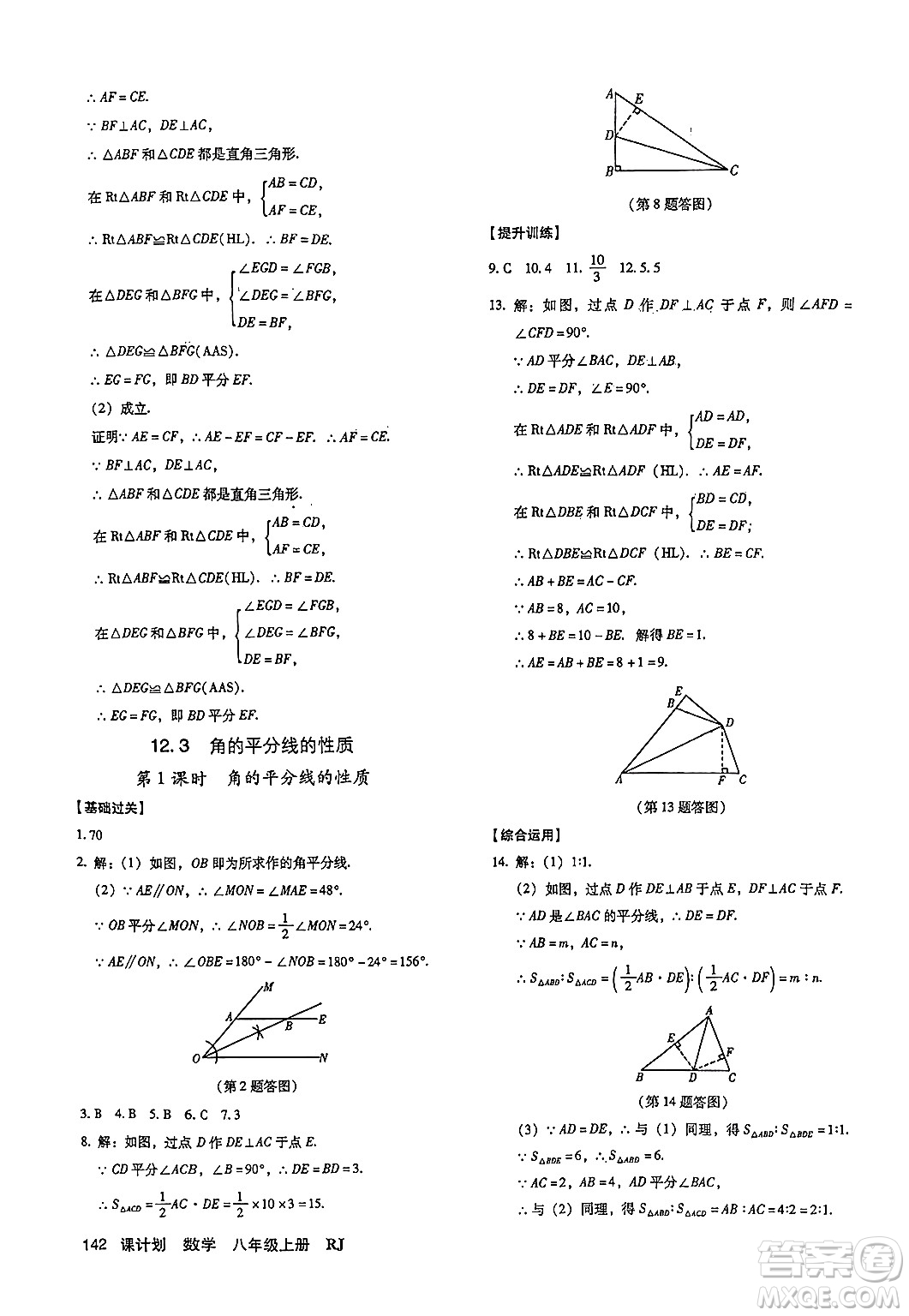 廣東經(jīng)濟(jì)出版社2024年秋全優(yōu)點(diǎn)練課計(jì)劃八年級數(shù)學(xué)上冊人教版答案