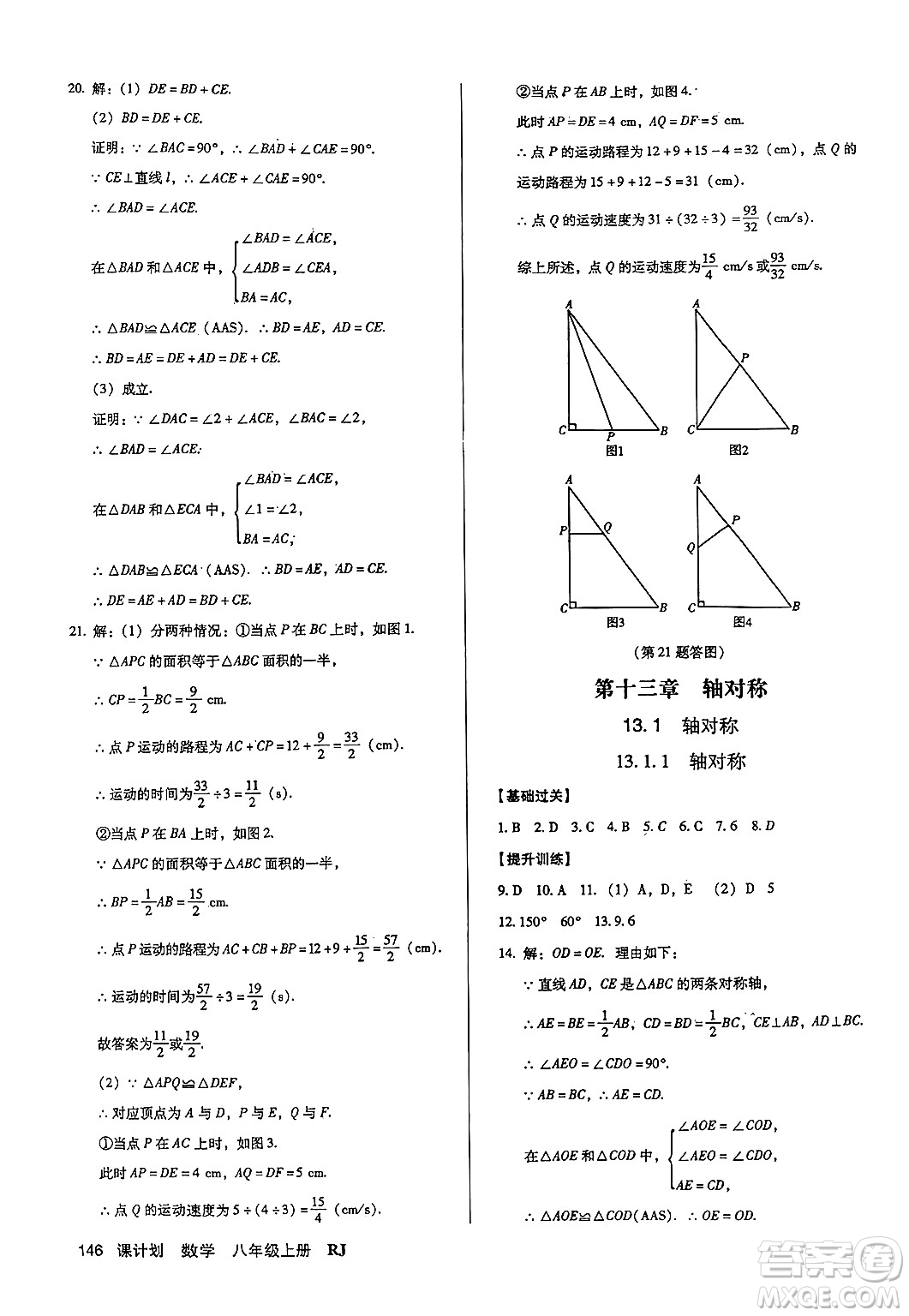 廣東經(jīng)濟(jì)出版社2024年秋全優(yōu)點(diǎn)練課計(jì)劃八年級數(shù)學(xué)上冊人教版答案
