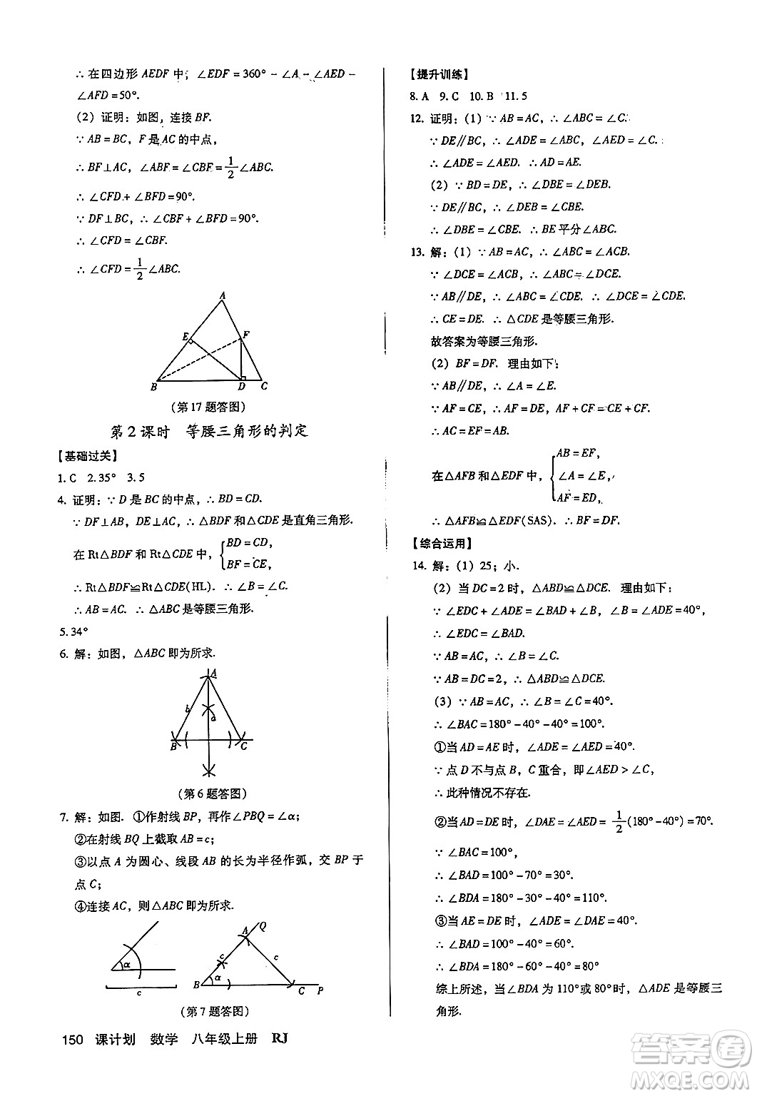 廣東經(jīng)濟(jì)出版社2024年秋全優(yōu)點(diǎn)練課計(jì)劃八年級數(shù)學(xué)上冊人教版答案