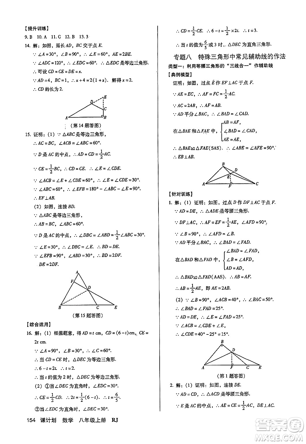 廣東經(jīng)濟(jì)出版社2024年秋全優(yōu)點(diǎn)練課計(jì)劃八年級數(shù)學(xué)上冊人教版答案