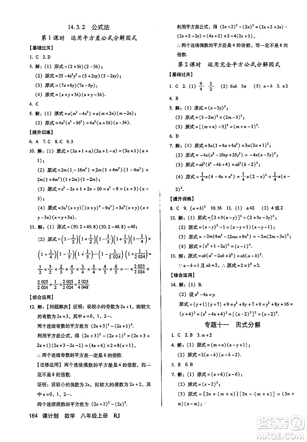 廣東經(jīng)濟(jì)出版社2024年秋全優(yōu)點(diǎn)練課計(jì)劃八年級數(shù)學(xué)上冊人教版答案