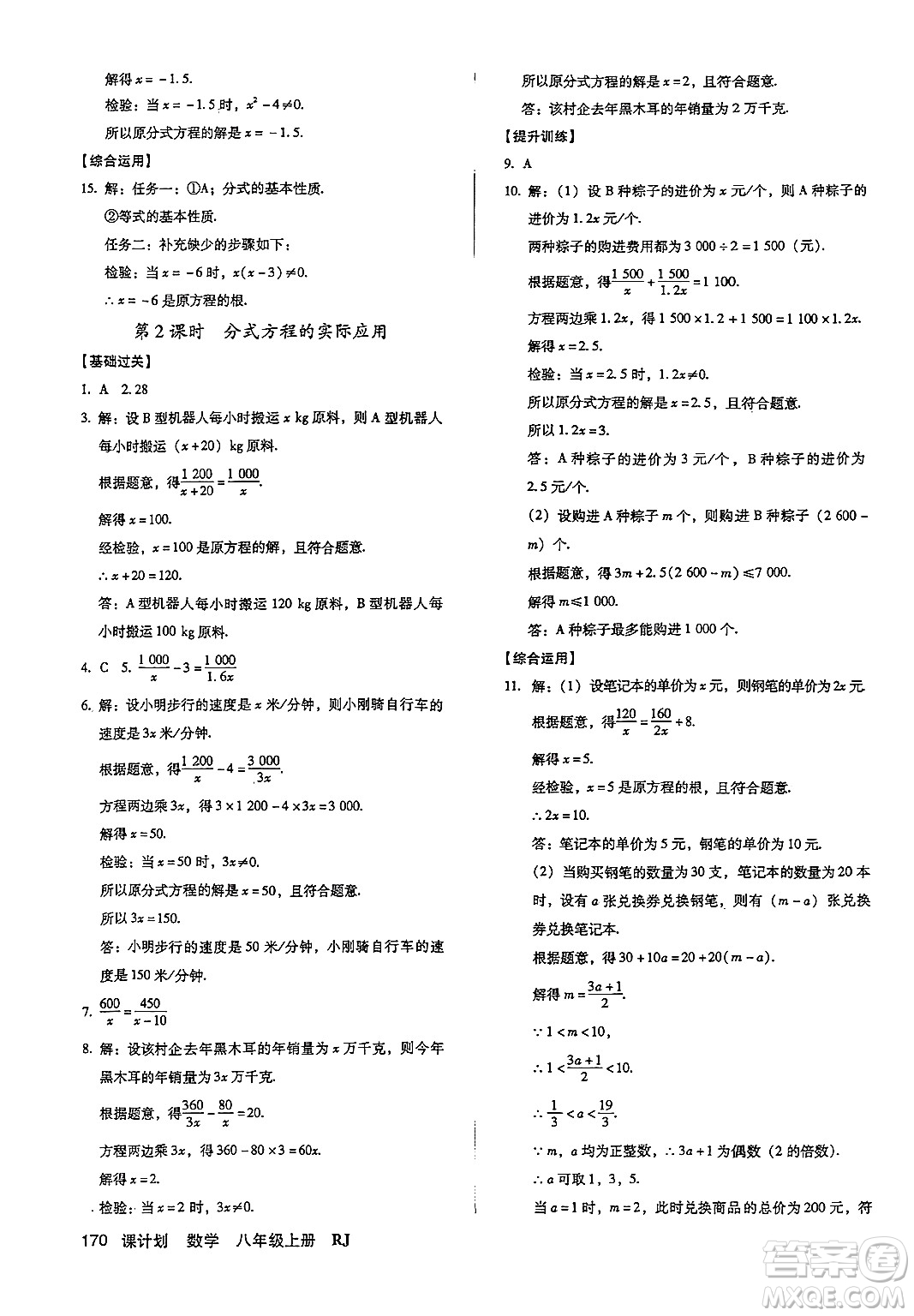 廣東經(jīng)濟(jì)出版社2024年秋全優(yōu)點(diǎn)練課計(jì)劃八年級數(shù)學(xué)上冊人教版答案