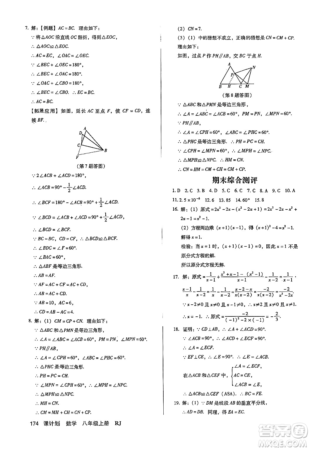 廣東經(jīng)濟(jì)出版社2024年秋全優(yōu)點(diǎn)練課計(jì)劃八年級數(shù)學(xué)上冊人教版答案