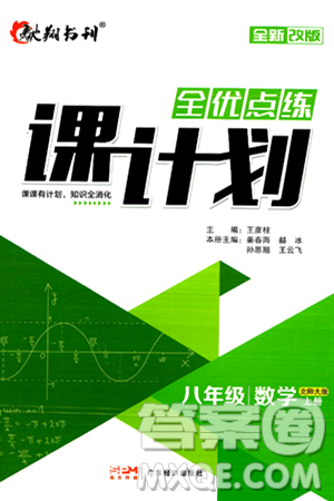 廣東經(jīng)濟出版社2024年秋全優(yōu)點練課計劃八年級數(shù)學(xué)上冊北師大版答案