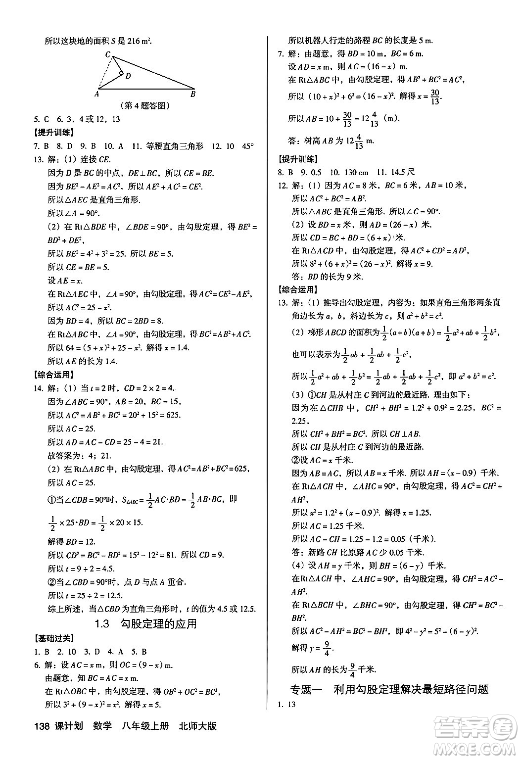 廣東經(jīng)濟出版社2024年秋全優(yōu)點練課計劃八年級數(shù)學(xué)上冊北師大版答案