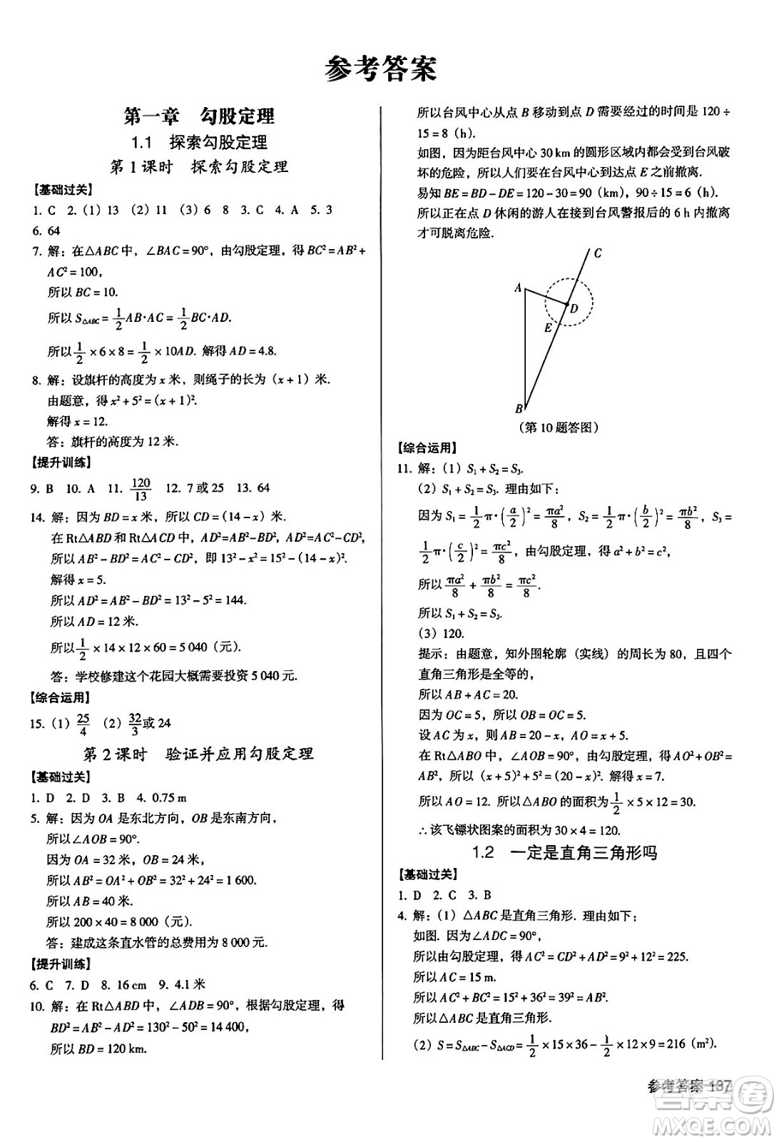 廣東經(jīng)濟出版社2024年秋全優(yōu)點練課計劃八年級數(shù)學(xué)上冊北師大版答案