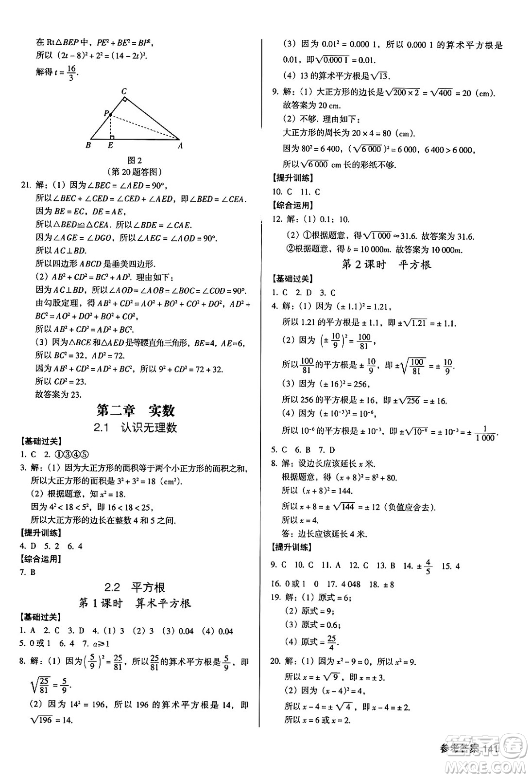 廣東經(jīng)濟出版社2024年秋全優(yōu)點練課計劃八年級數(shù)學(xué)上冊北師大版答案