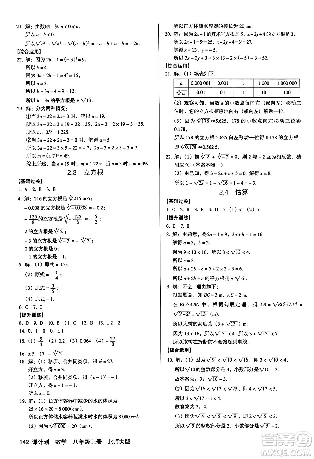 廣東經(jīng)濟出版社2024年秋全優(yōu)點練課計劃八年級數(shù)學(xué)上冊北師大版答案
