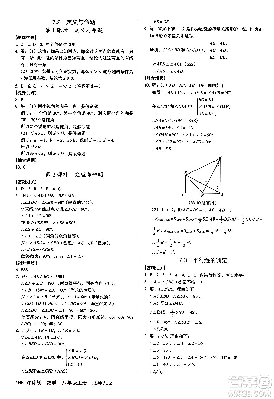 廣東經(jīng)濟出版社2024年秋全優(yōu)點練課計劃八年級數(shù)學(xué)上冊北師大版答案