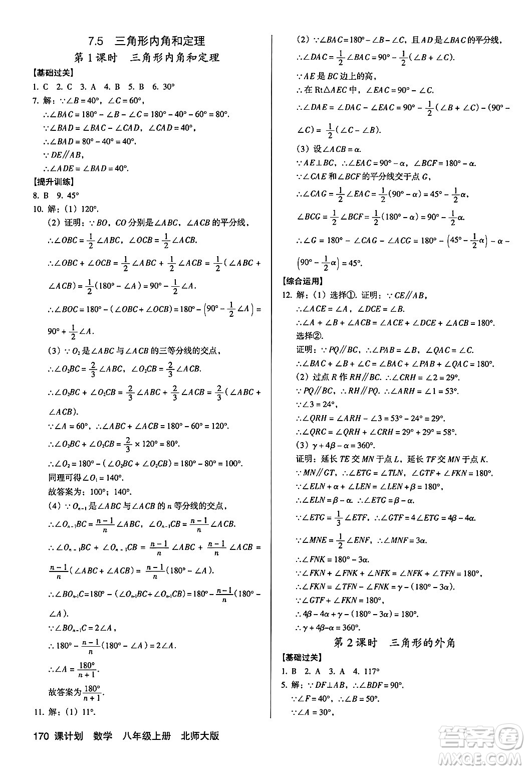廣東經(jīng)濟出版社2024年秋全優(yōu)點練課計劃八年級數(shù)學(xué)上冊北師大版答案