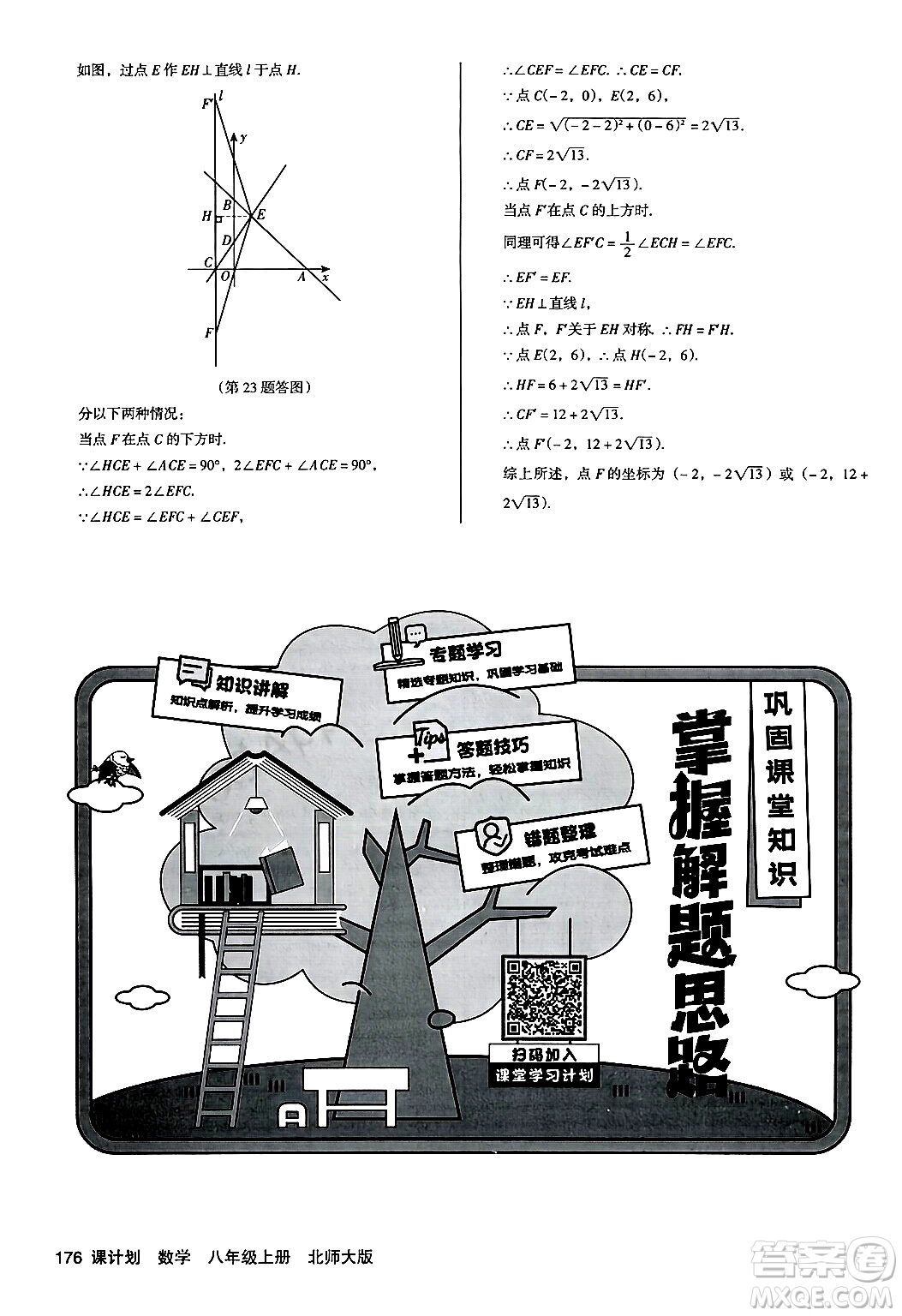 廣東經(jīng)濟出版社2024年秋全優(yōu)點練課計劃八年級數(shù)學(xué)上冊北師大版答案