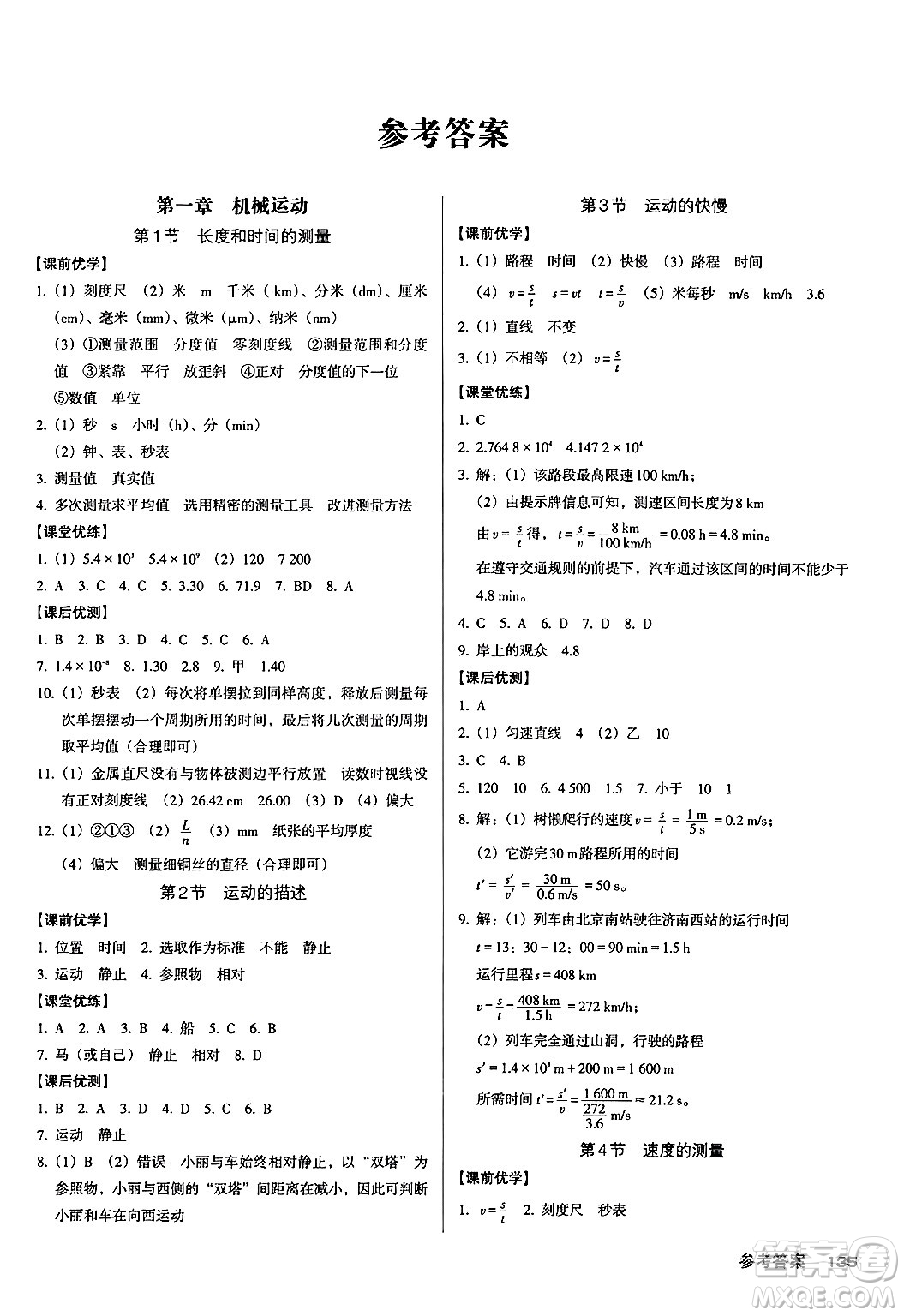 廣東經(jīng)濟(jì)出版社2024年秋全優(yōu)點(diǎn)練課計(jì)劃八年級(jí)物理上冊人教版答案