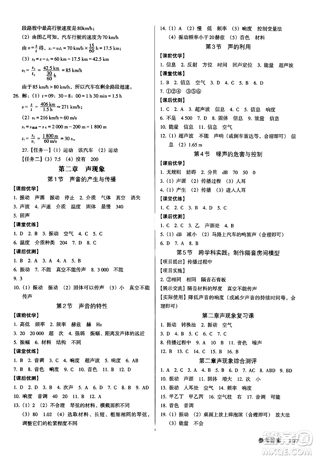 廣東經(jīng)濟(jì)出版社2024年秋全優(yōu)點(diǎn)練課計(jì)劃八年級(jí)物理上冊人教版答案