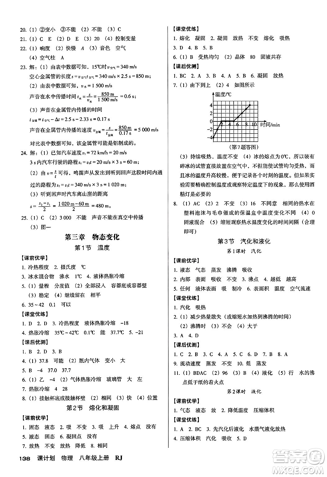 廣東經(jīng)濟(jì)出版社2024年秋全優(yōu)點(diǎn)練課計(jì)劃八年級(jí)物理上冊人教版答案