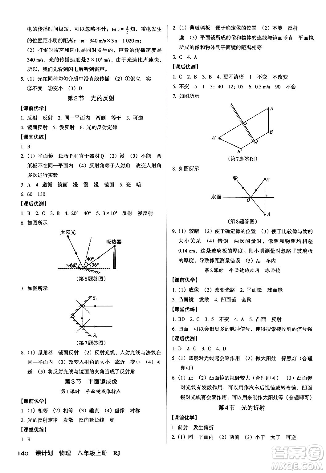 廣東經(jīng)濟(jì)出版社2024年秋全優(yōu)點(diǎn)練課計(jì)劃八年級(jí)物理上冊人教版答案