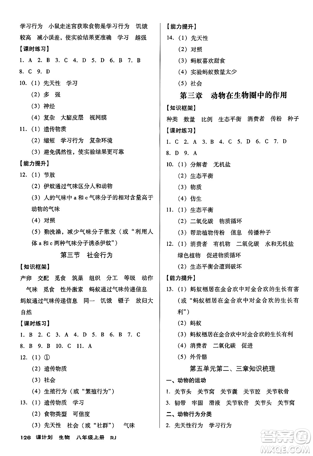 廣東經(jīng)濟(jì)出版社2024年秋全優(yōu)點(diǎn)練課計(jì)劃八年級生物上冊人教版答案