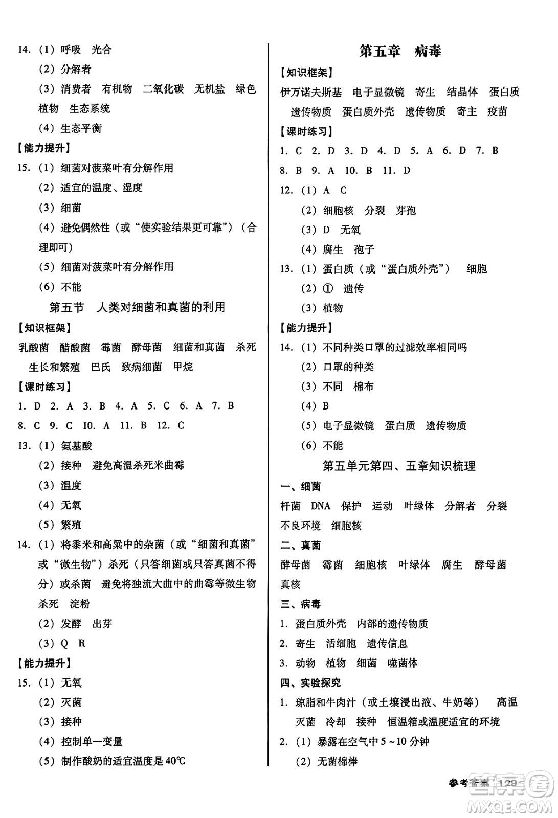 廣東經(jīng)濟(jì)出版社2024年秋全優(yōu)點(diǎn)練課計(jì)劃八年級生物上冊人教版答案