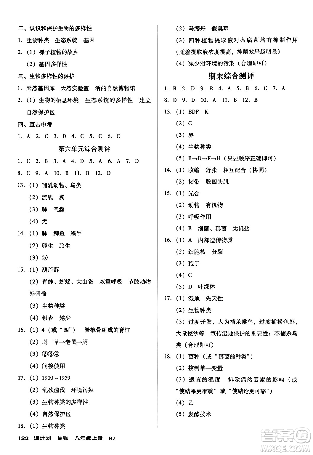 廣東經(jīng)濟(jì)出版社2024年秋全優(yōu)點(diǎn)練課計(jì)劃八年級生物上冊人教版答案