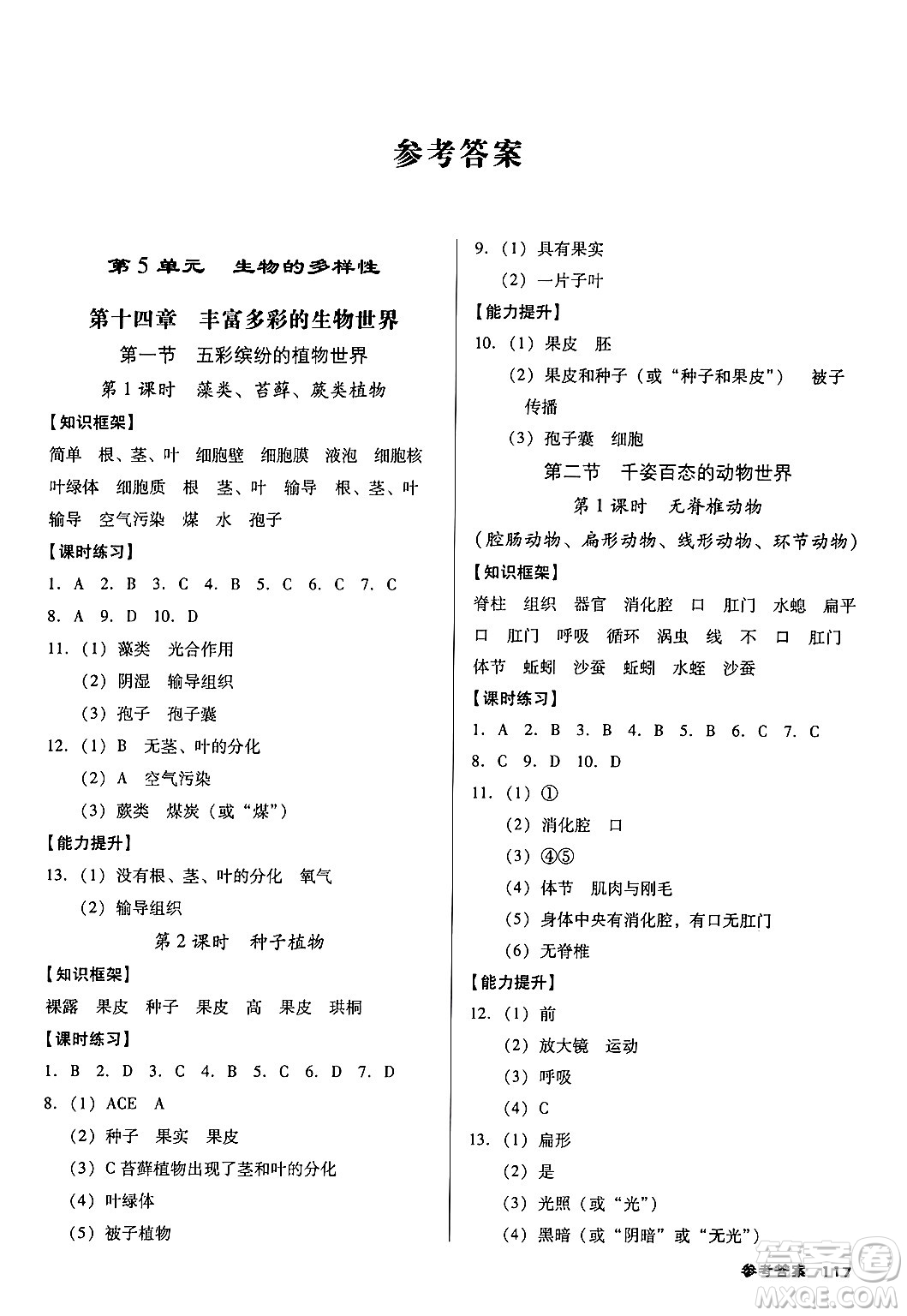 廣東經(jīng)濟出版社2024年秋全優(yōu)點練課計劃八年級生物上冊蘇教版答案