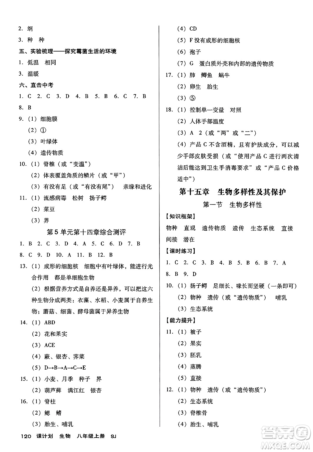 廣東經(jīng)濟出版社2024年秋全優(yōu)點練課計劃八年級生物上冊蘇教版答案