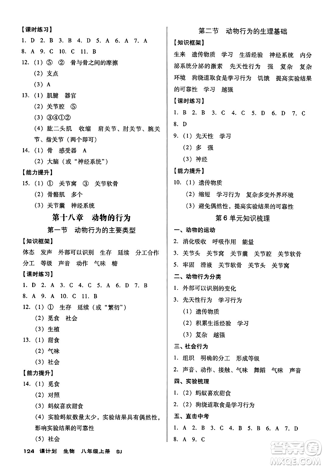 廣東經(jīng)濟出版社2024年秋全優(yōu)點練課計劃八年級生物上冊蘇教版答案