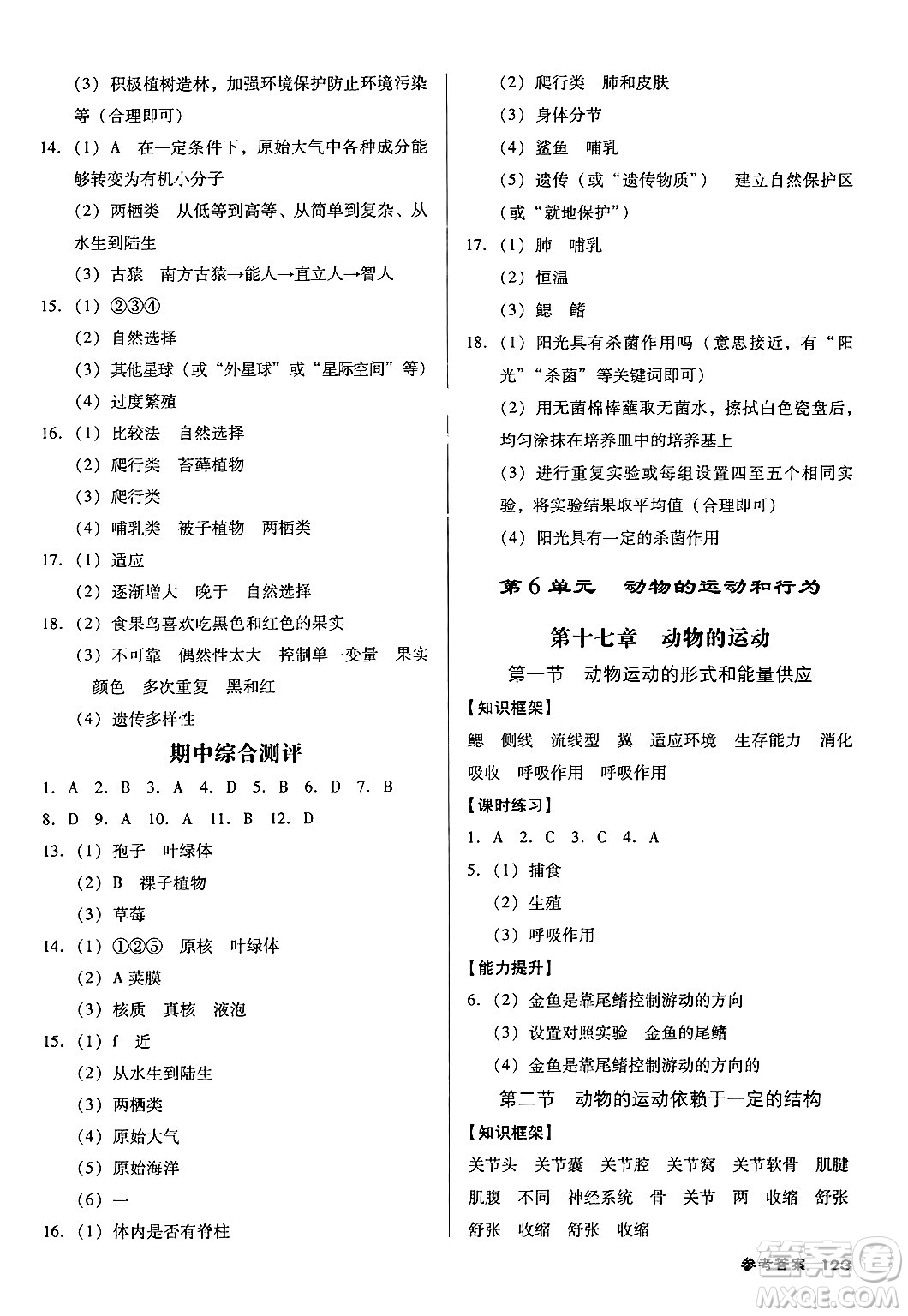 廣東經(jīng)濟出版社2024年秋全優(yōu)點練課計劃八年級生物上冊蘇教版答案
