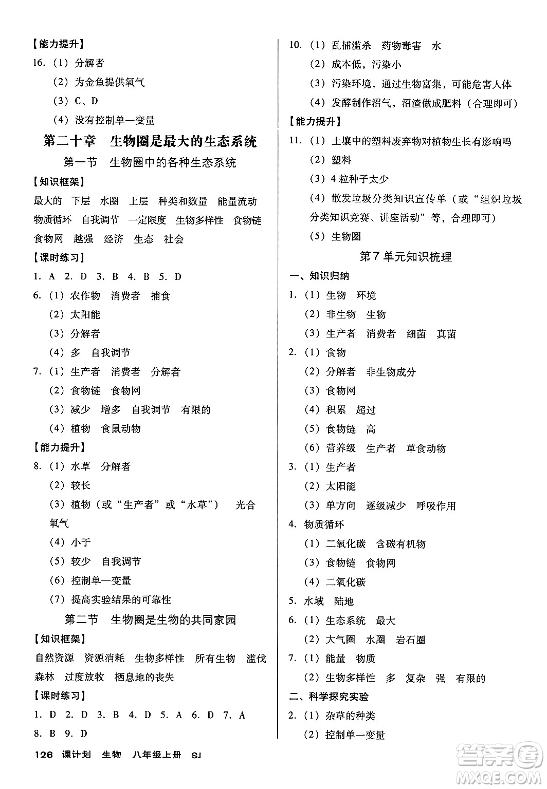 廣東經(jīng)濟出版社2024年秋全優(yōu)點練課計劃八年級生物上冊蘇教版答案