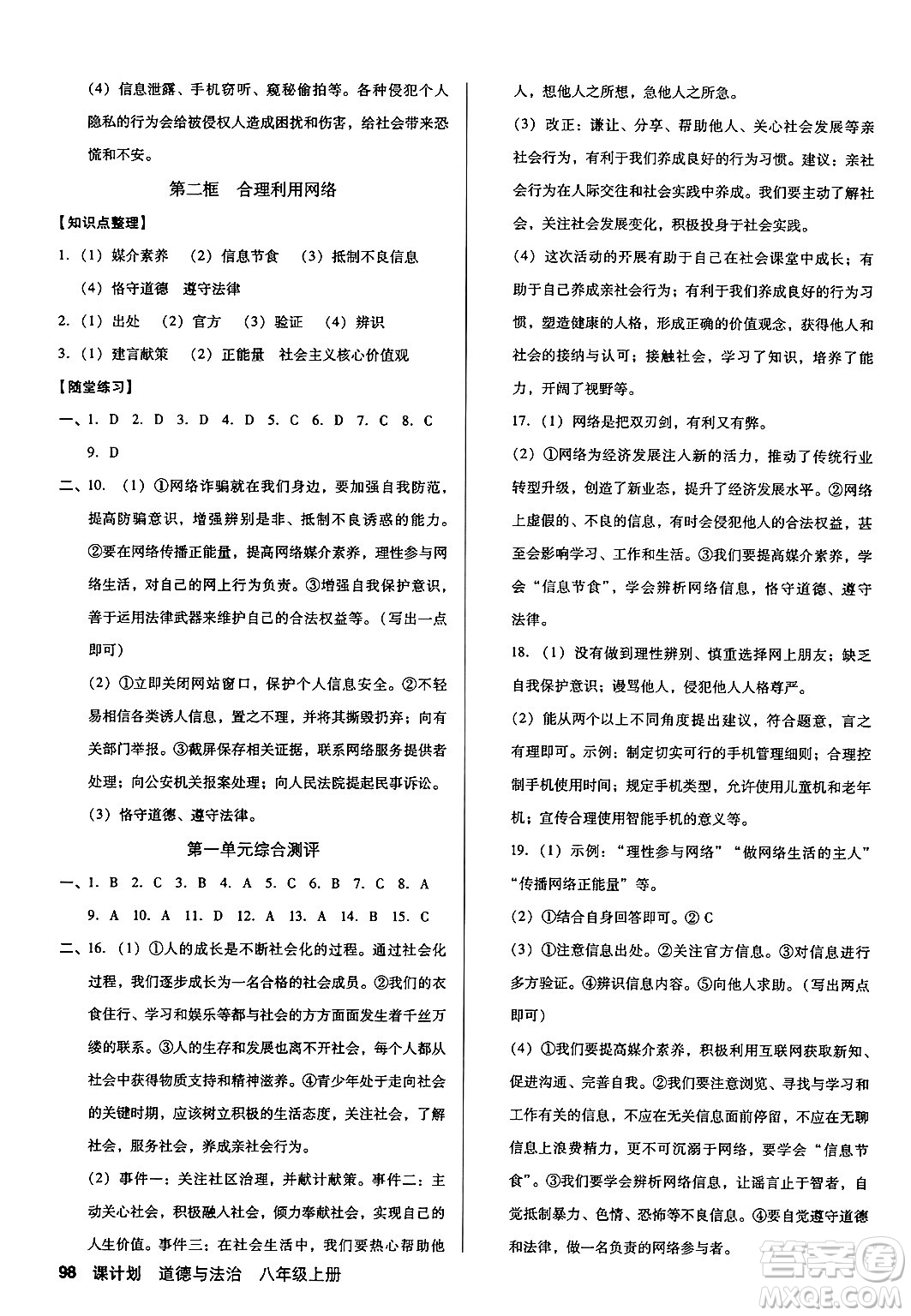 廣東經(jīng)濟(jì)出版社2024年秋全優(yōu)點(diǎn)練課計(jì)劃八年級(jí)道德與法治上冊人教版答案