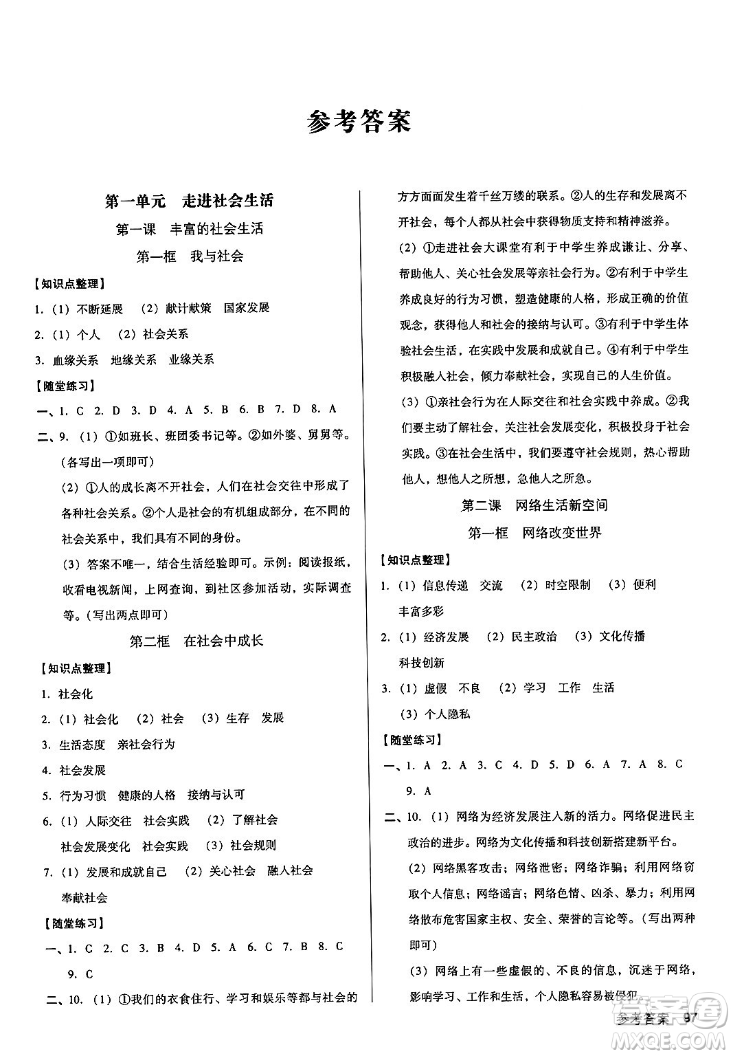 廣東經(jīng)濟(jì)出版社2024年秋全優(yōu)點(diǎn)練課計(jì)劃八年級(jí)道德與法治上冊人教版答案
