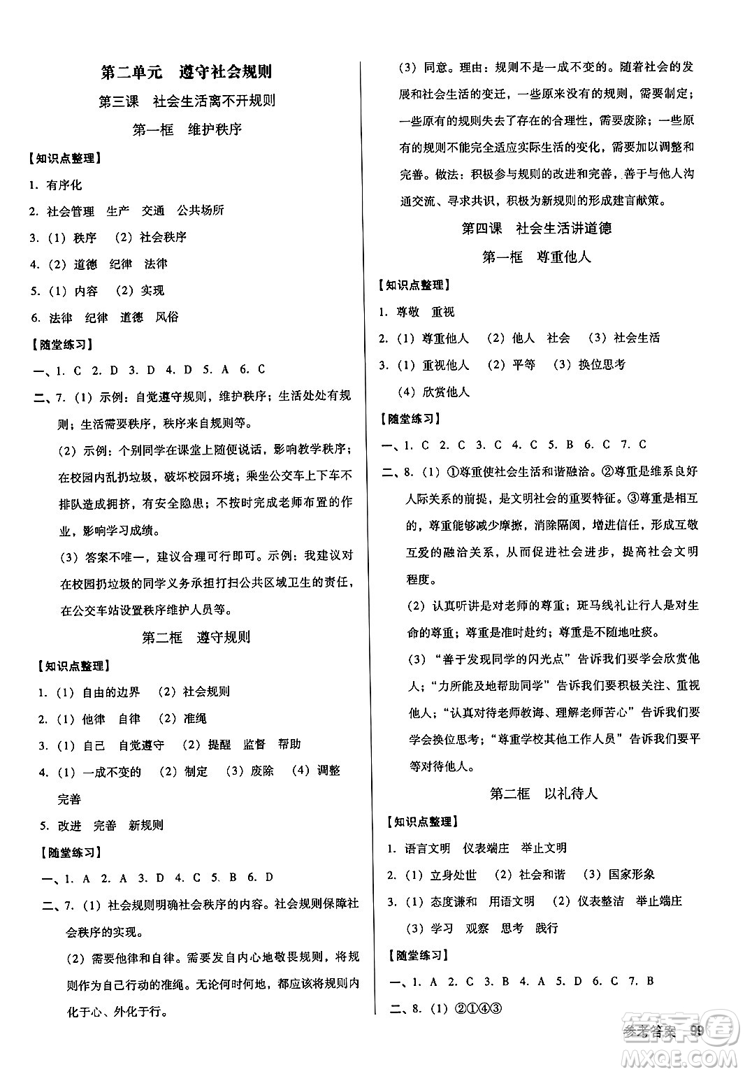 廣東經(jīng)濟(jì)出版社2024年秋全優(yōu)點(diǎn)練課計(jì)劃八年級(jí)道德與法治上冊人教版答案
