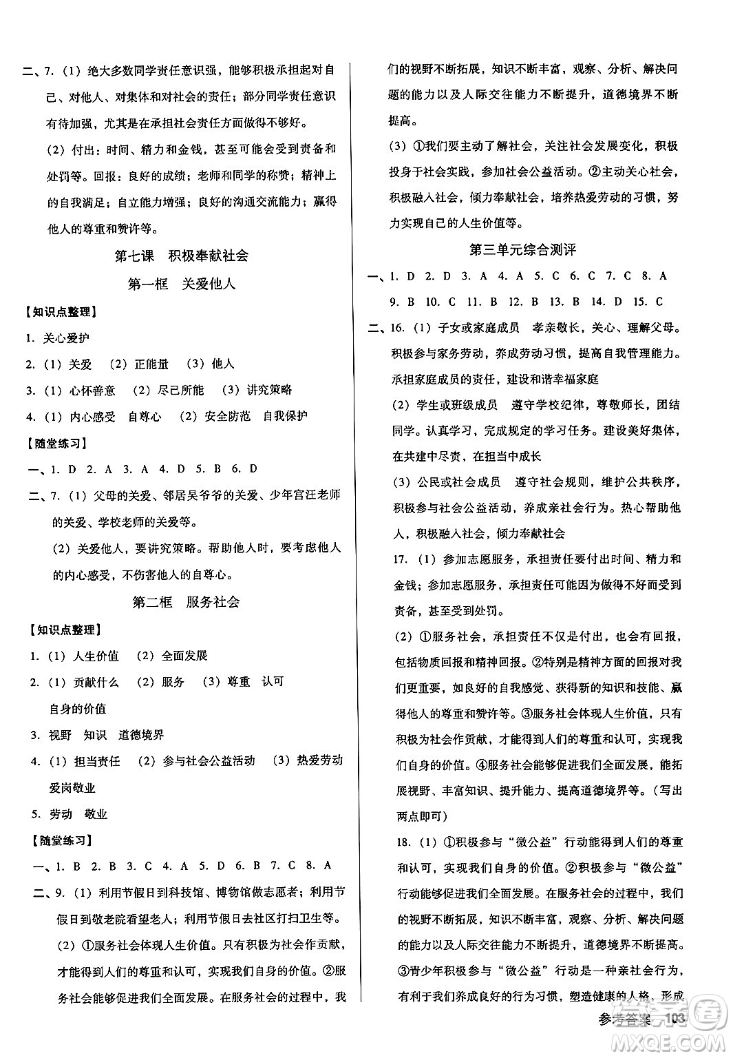 廣東經(jīng)濟(jì)出版社2024年秋全優(yōu)點(diǎn)練課計(jì)劃八年級(jí)道德與法治上冊人教版答案