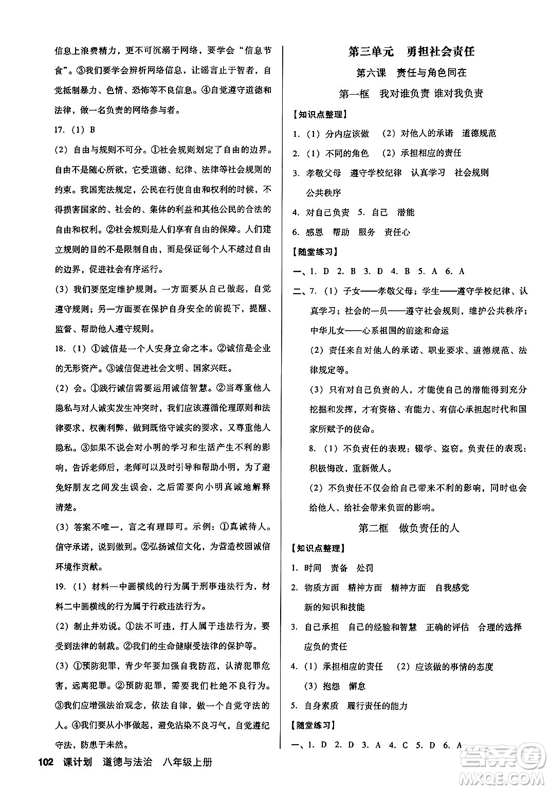 廣東經(jīng)濟(jì)出版社2024年秋全優(yōu)點(diǎn)練課計(jì)劃八年級(jí)道德與法治上冊人教版答案