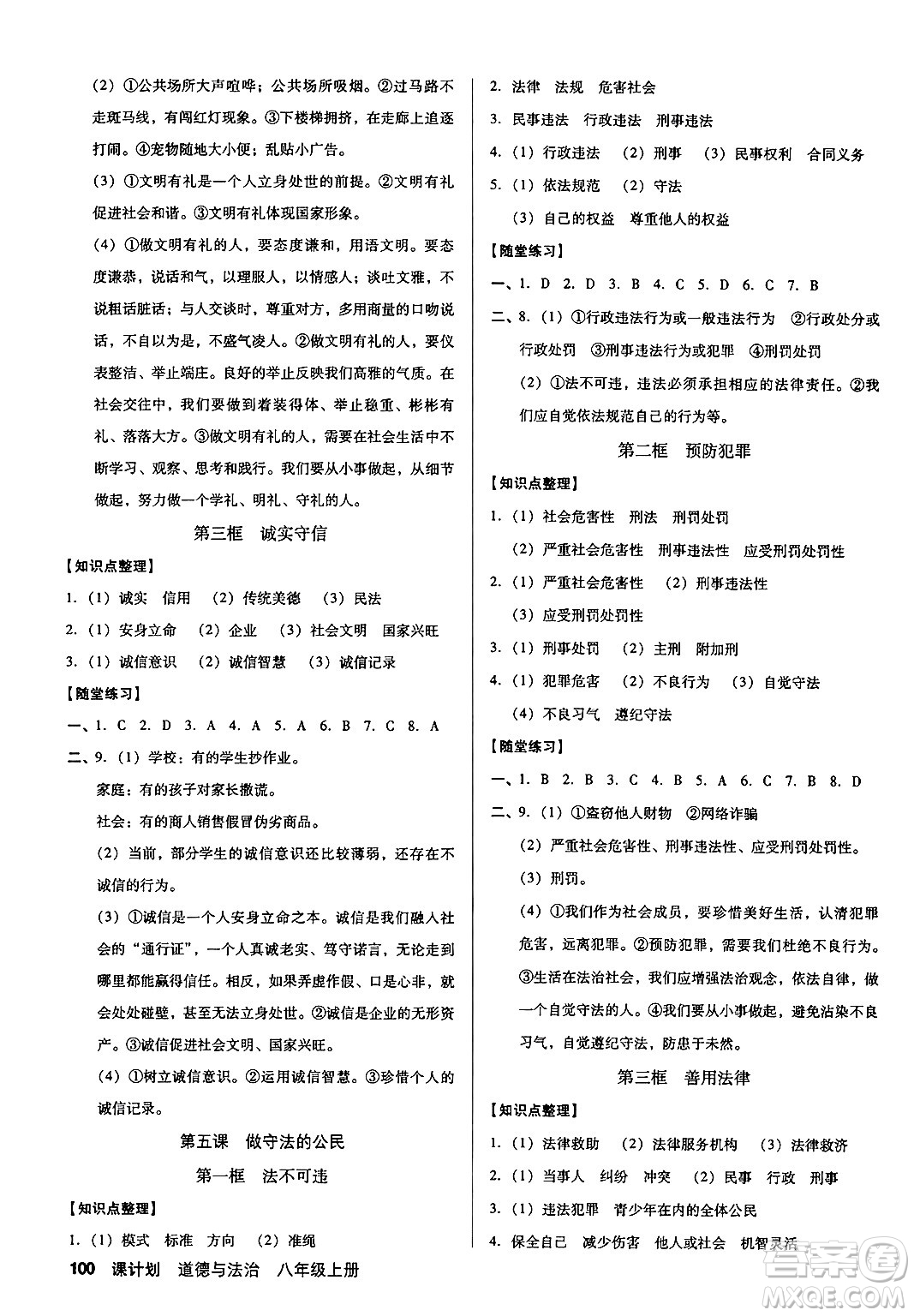 廣東經(jīng)濟(jì)出版社2024年秋全優(yōu)點(diǎn)練課計(jì)劃八年級(jí)道德與法治上冊人教版答案