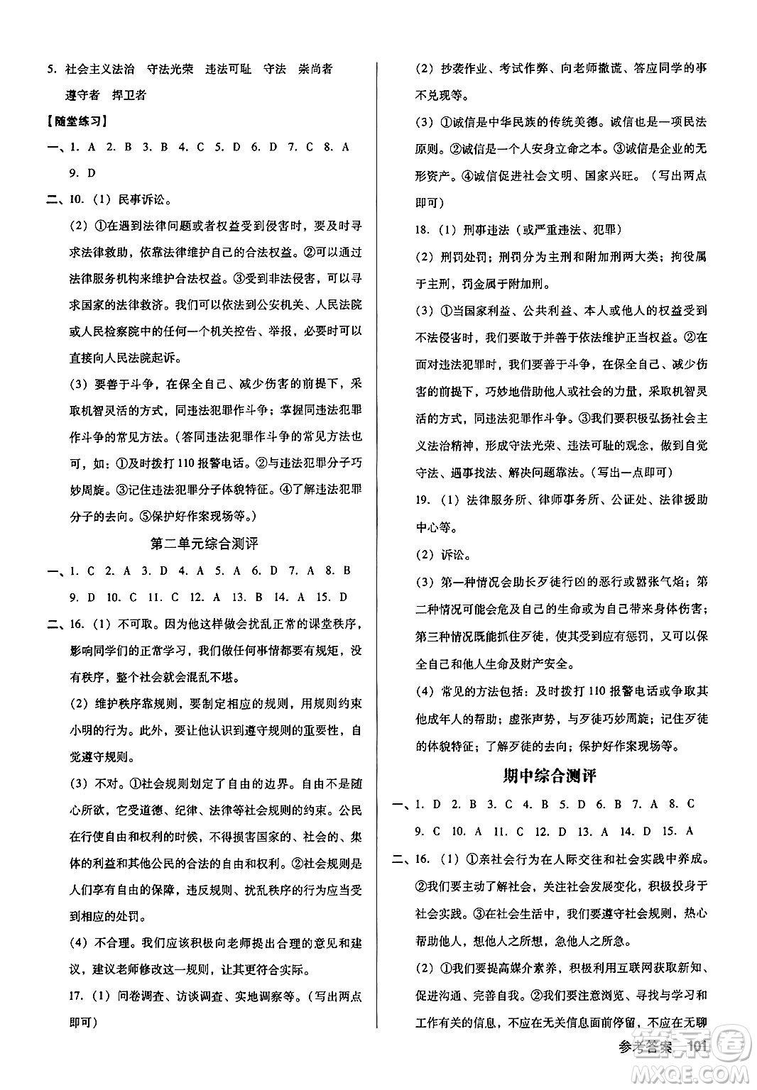 廣東經(jīng)濟(jì)出版社2024年秋全優(yōu)點(diǎn)練課計(jì)劃八年級(jí)道德與法治上冊人教版答案