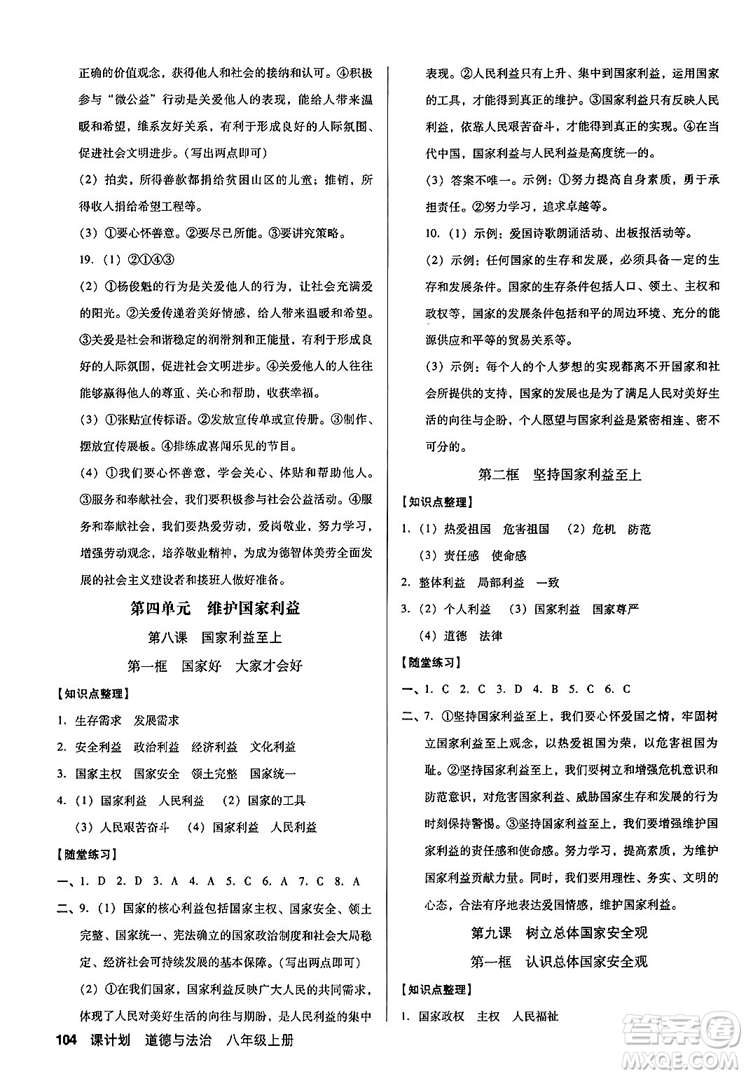廣東經(jīng)濟(jì)出版社2024年秋全優(yōu)點(diǎn)練課計(jì)劃八年級(jí)道德與法治上冊人教版答案